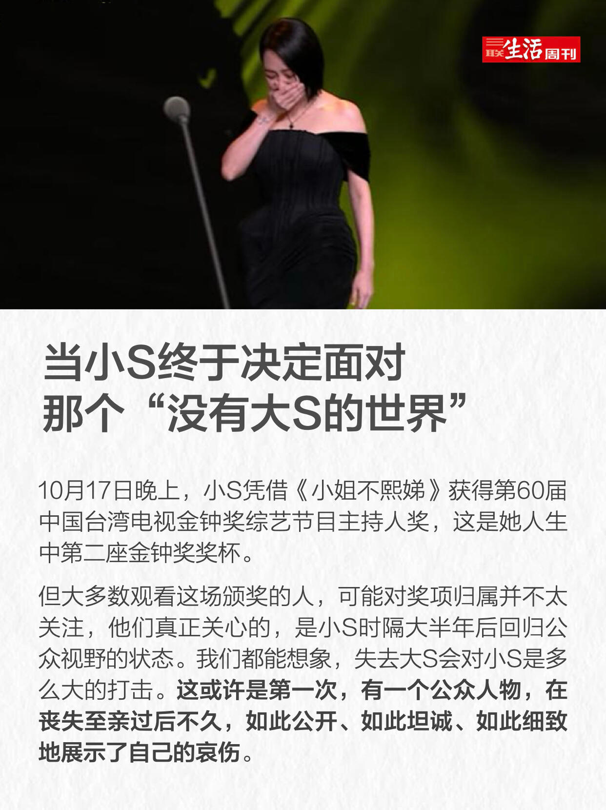 三联周刊写的「当小S终于决定面对那个“没有大S的世界”」🥹-我们都能想象，失去