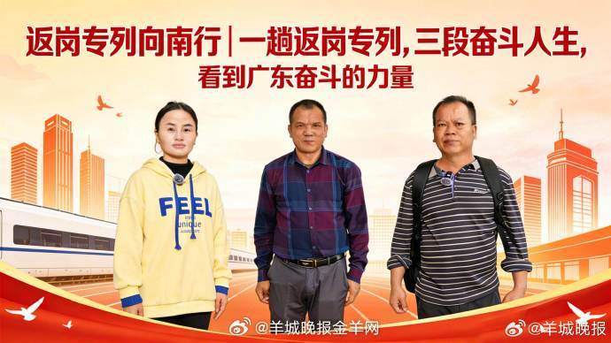 【返岗向南 | 一趟返岗专列，三段奋斗人生，看到广东奋斗的力量 | #2026新
