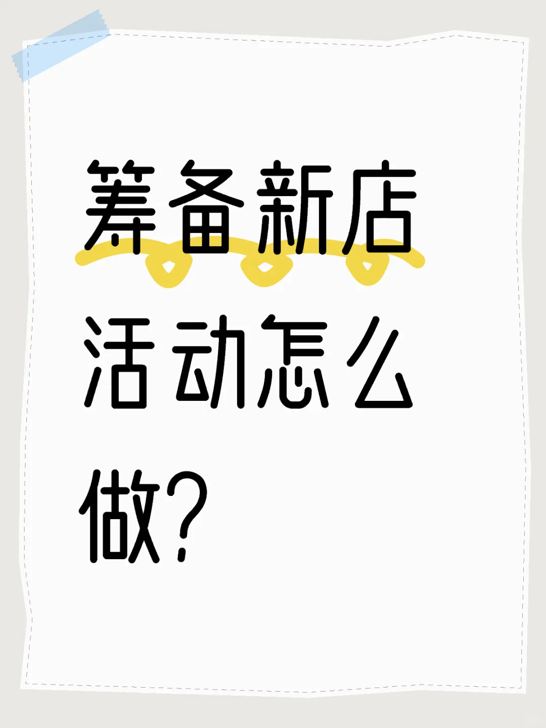 新店开业 活动空间有多大？