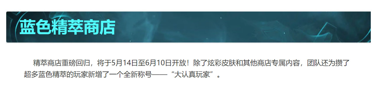 蓝色精萃商店限时回归，你们多少蓝色精粹了？英雄联盟