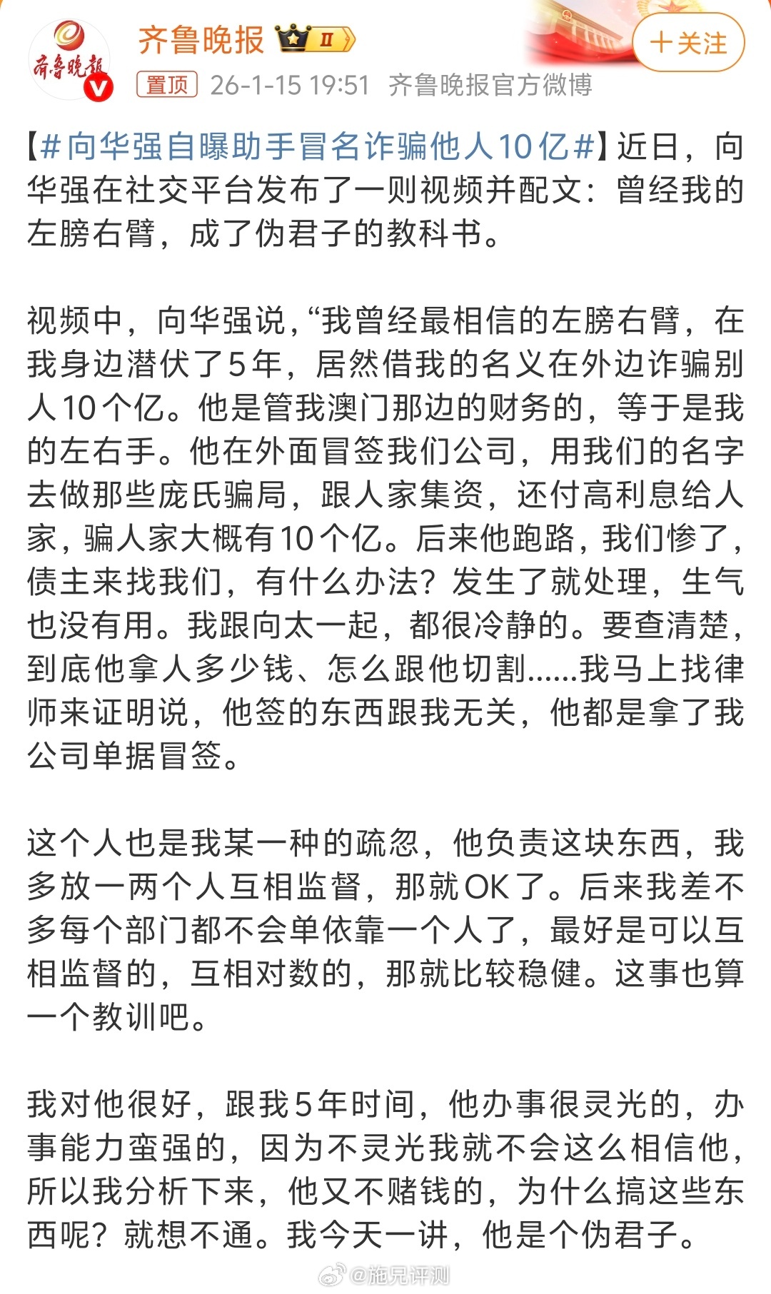 向华强自曝助手冒名诈骗他人10亿太夸张了助手借用向华强的名义对外诈骗集资骗了10