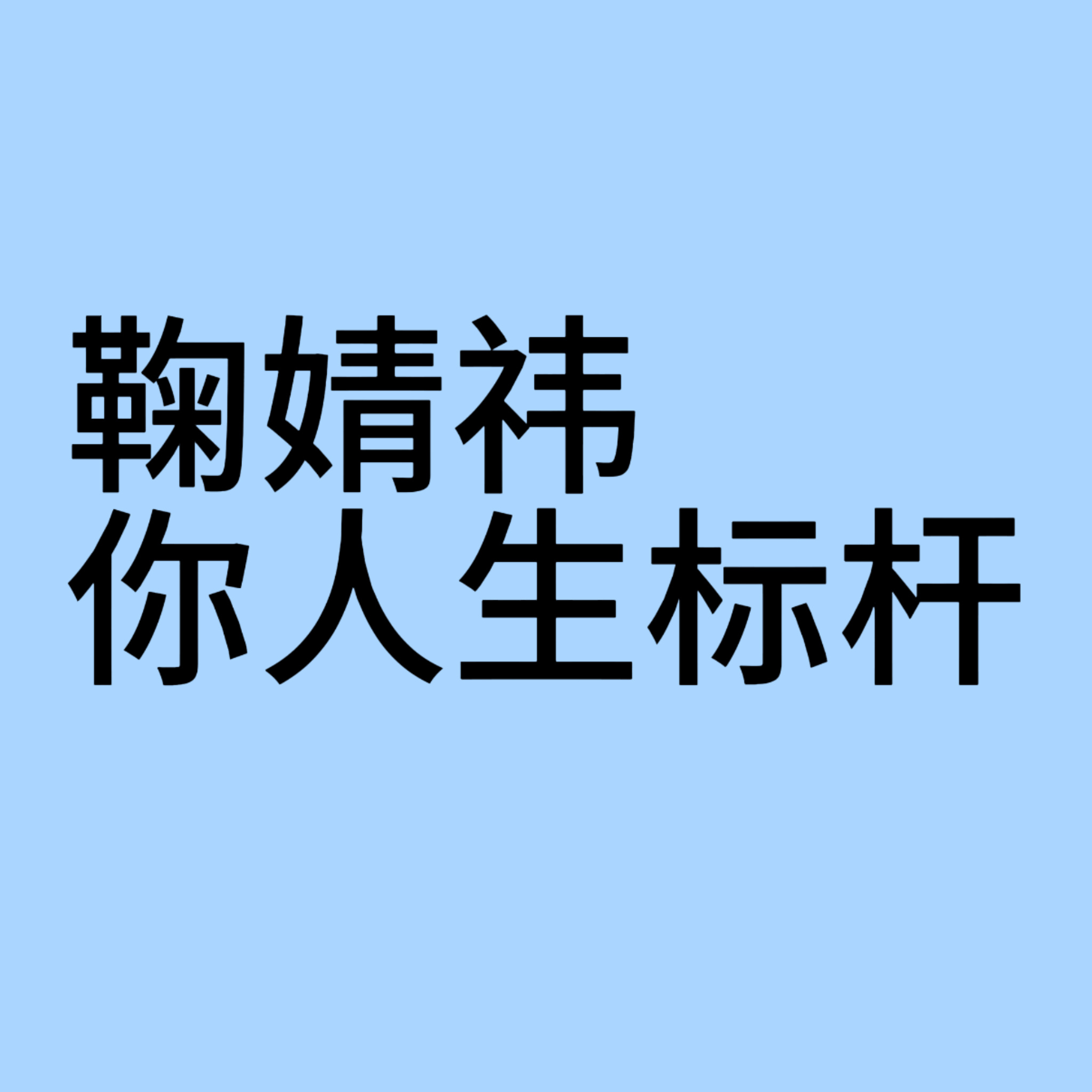 分享图片 