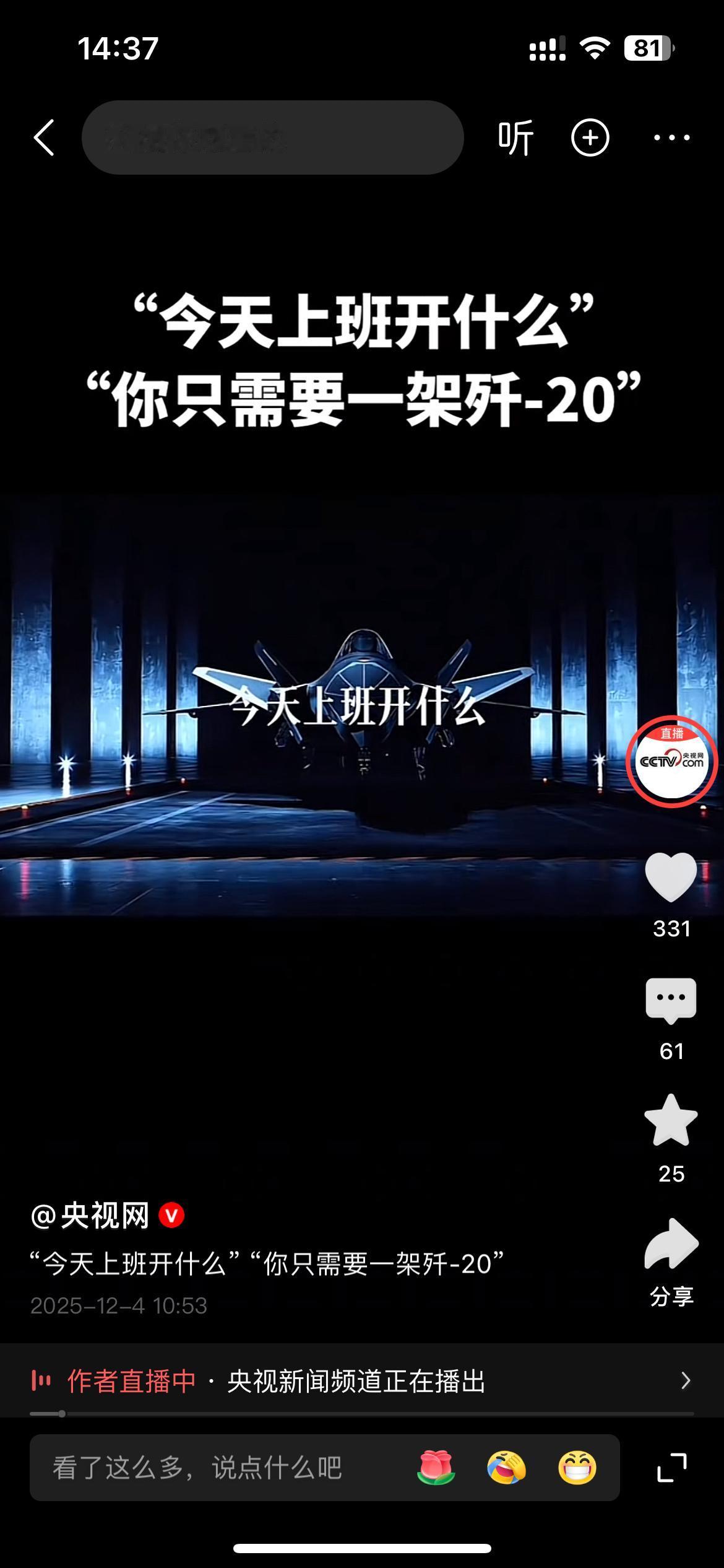 今天上班开什么？歼-20你值得拥有！这是官媒央视网为歼-20打的广告，既然央视都