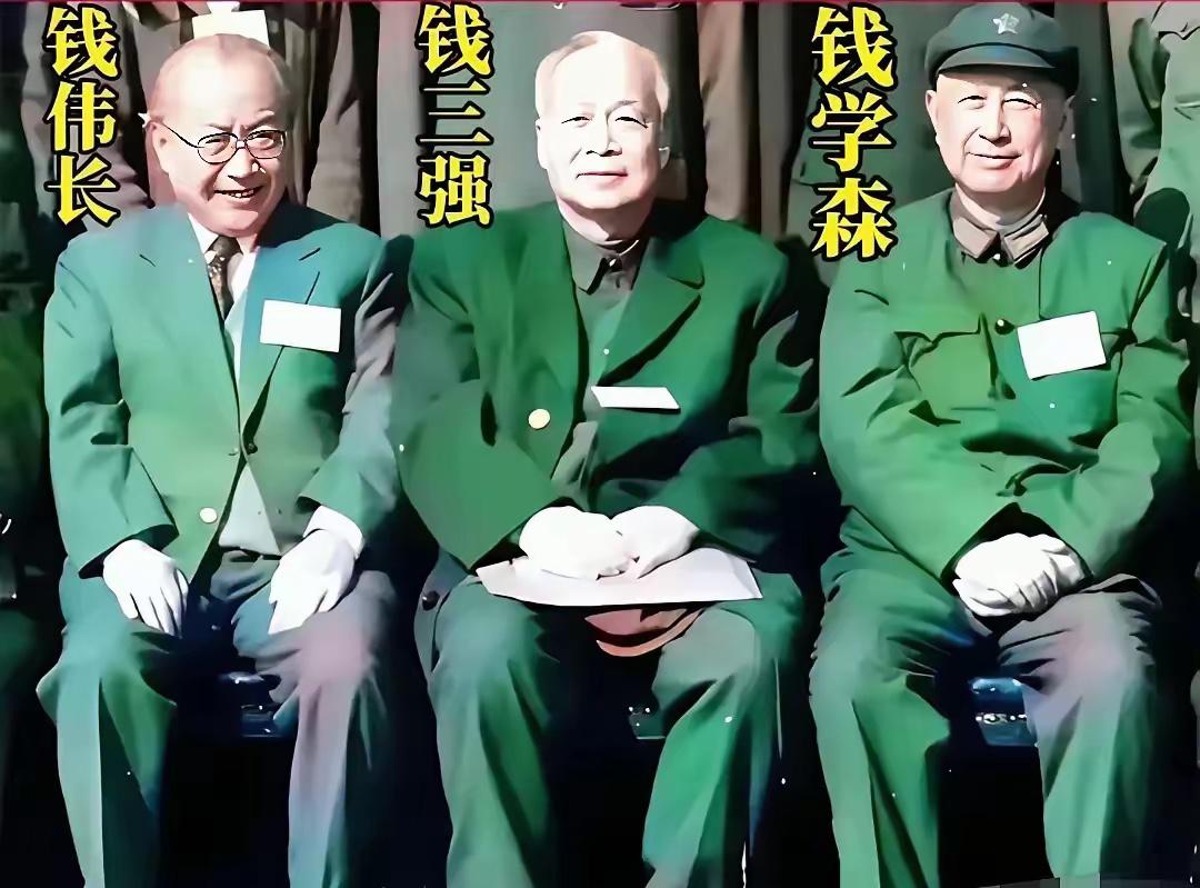 这是“三钱”科学泰斗的真实合影，都看看吧，从左至右依次是钱伟长、钱三强和钱学森，