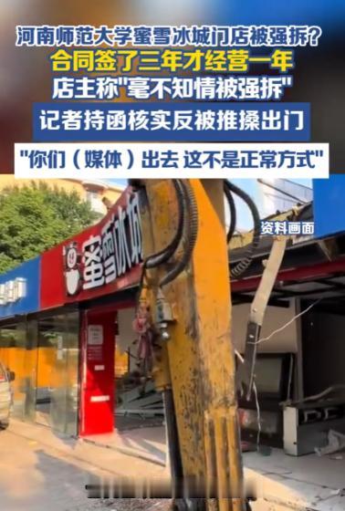 签三年合同仅履约一年就遭强拆！河南男子通过正规竞标入驻高校开蜜雪冰城，校方没做任