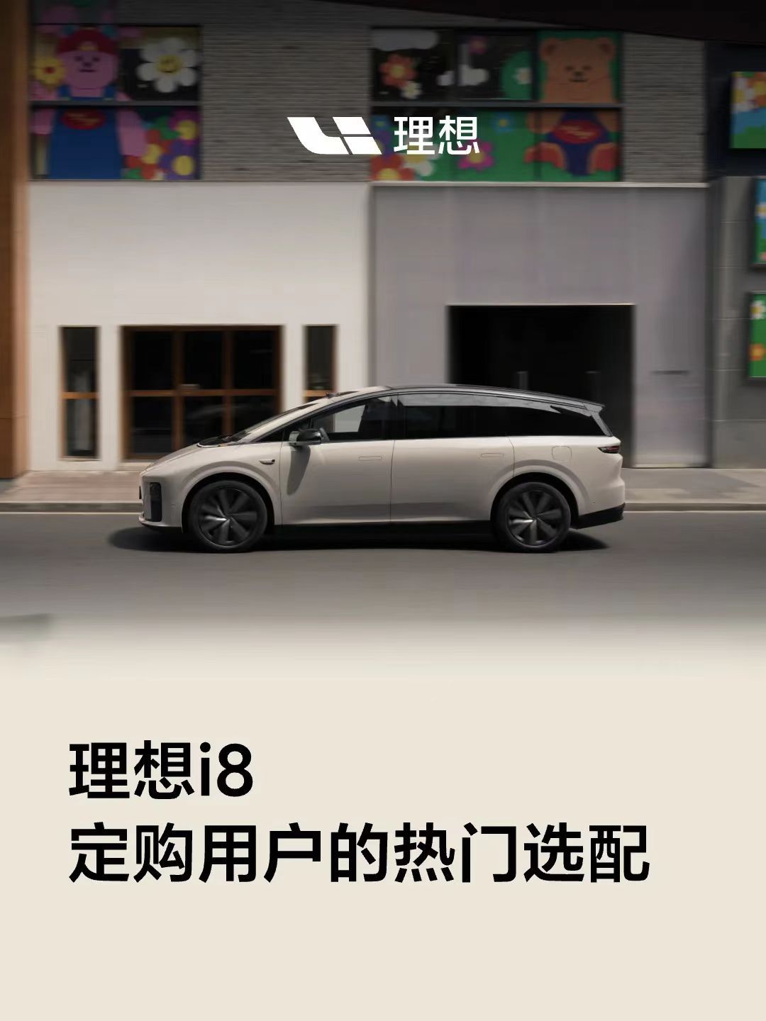 车若初见[超话] 给选理想i8的同学一些参考，官方统计的选配方案，白和银外观色居