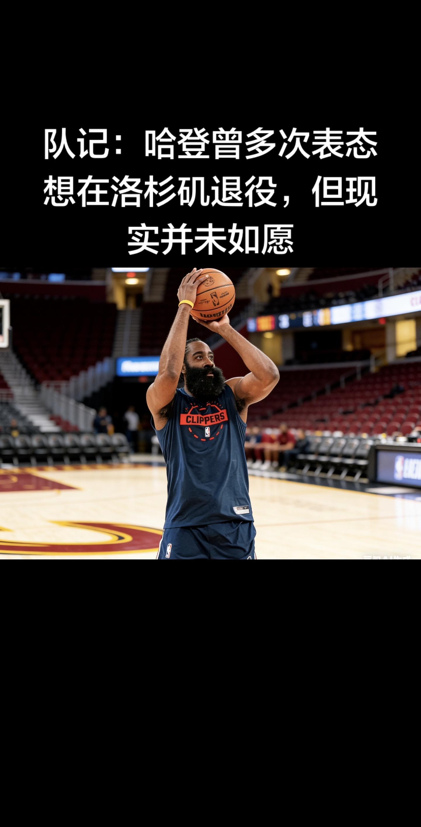 队记：哈登曾多次表态想在洛杉矶退役，但现实并未如愿  快船队记最新消息...