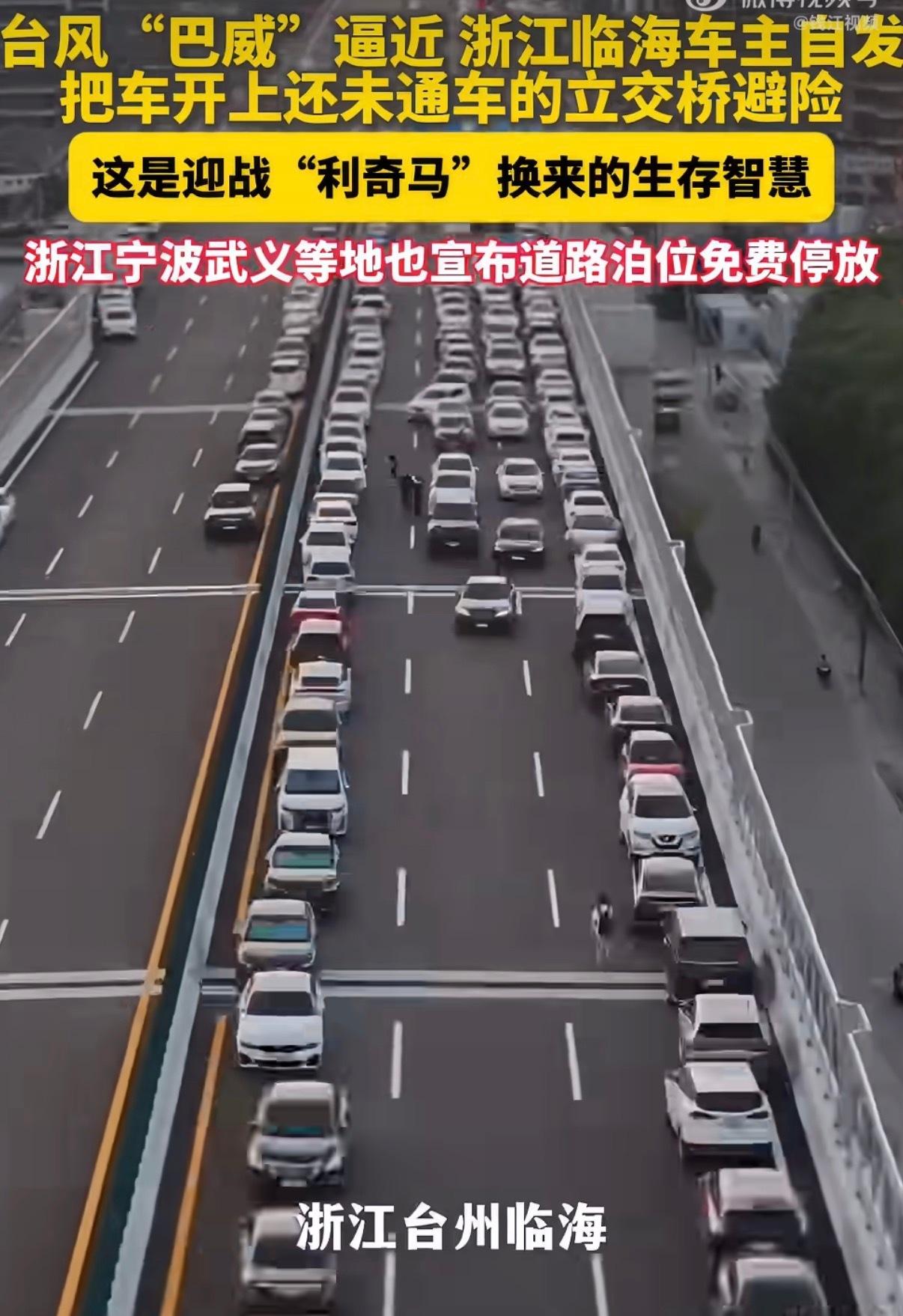 台风巴威逼近浙江！台州车主集体高架停车避险，画面刷屏全网
 
超强台风“巴威”急