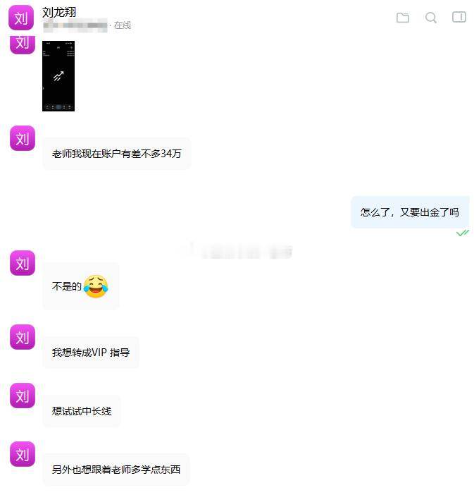 恭喜实盘刘先生转入VIP指导刚刚刘先生找到我，给我看了他的账户状态，目前差不多有
