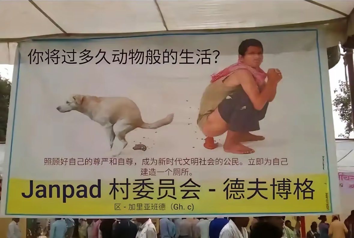 2014年印度街头海报： 标题是：如果你在户外排便，那你如同狗一样生活 正文：请