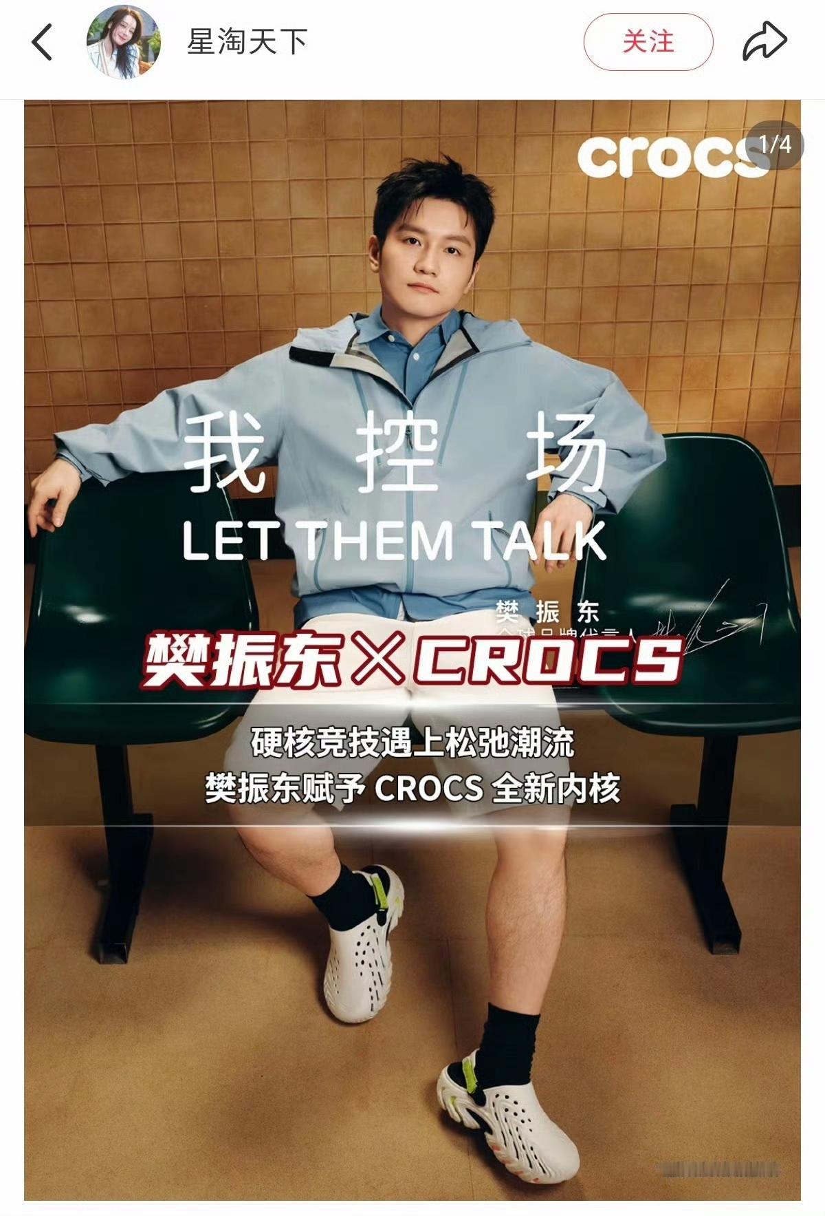 一文读懂Crocs为何选中樊振东的缘由。CROCS核心主旨为“天生自在、做自己”