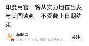 印度和美国关税谈判，印度说：我们将从实力的地位出发和美国谈判，我们不接受截止日期
