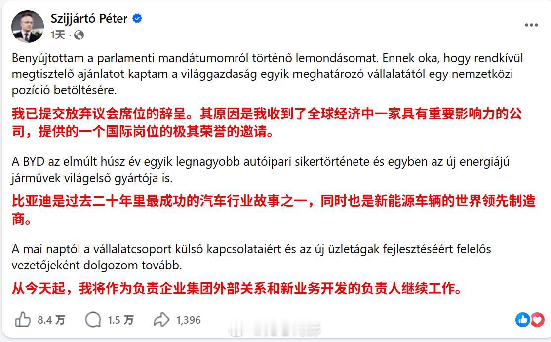 匈牙利前外长辞去议员加入比亚迪 今天看到一个词叫“投迪了”~海外新鲜事