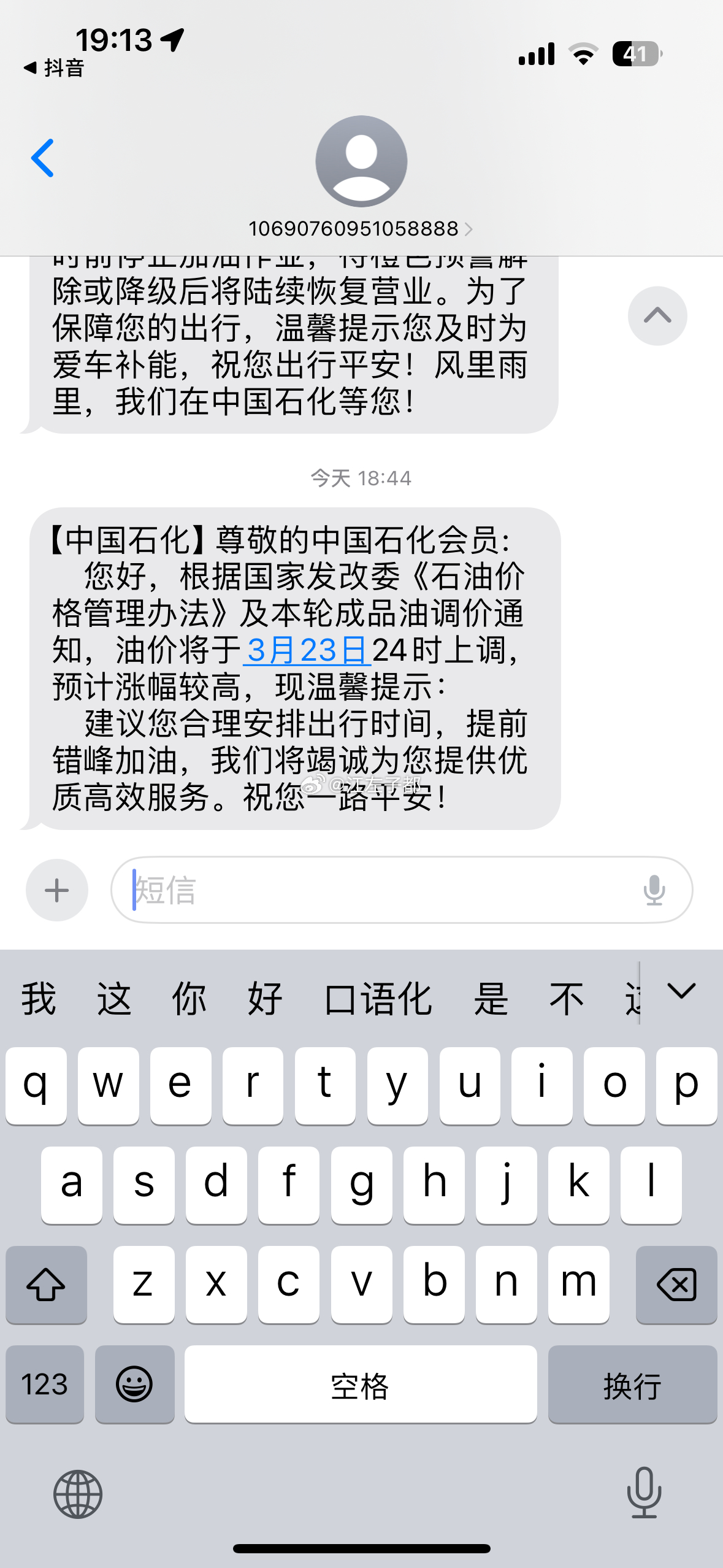 中石化，现在提醒有点晚了吧