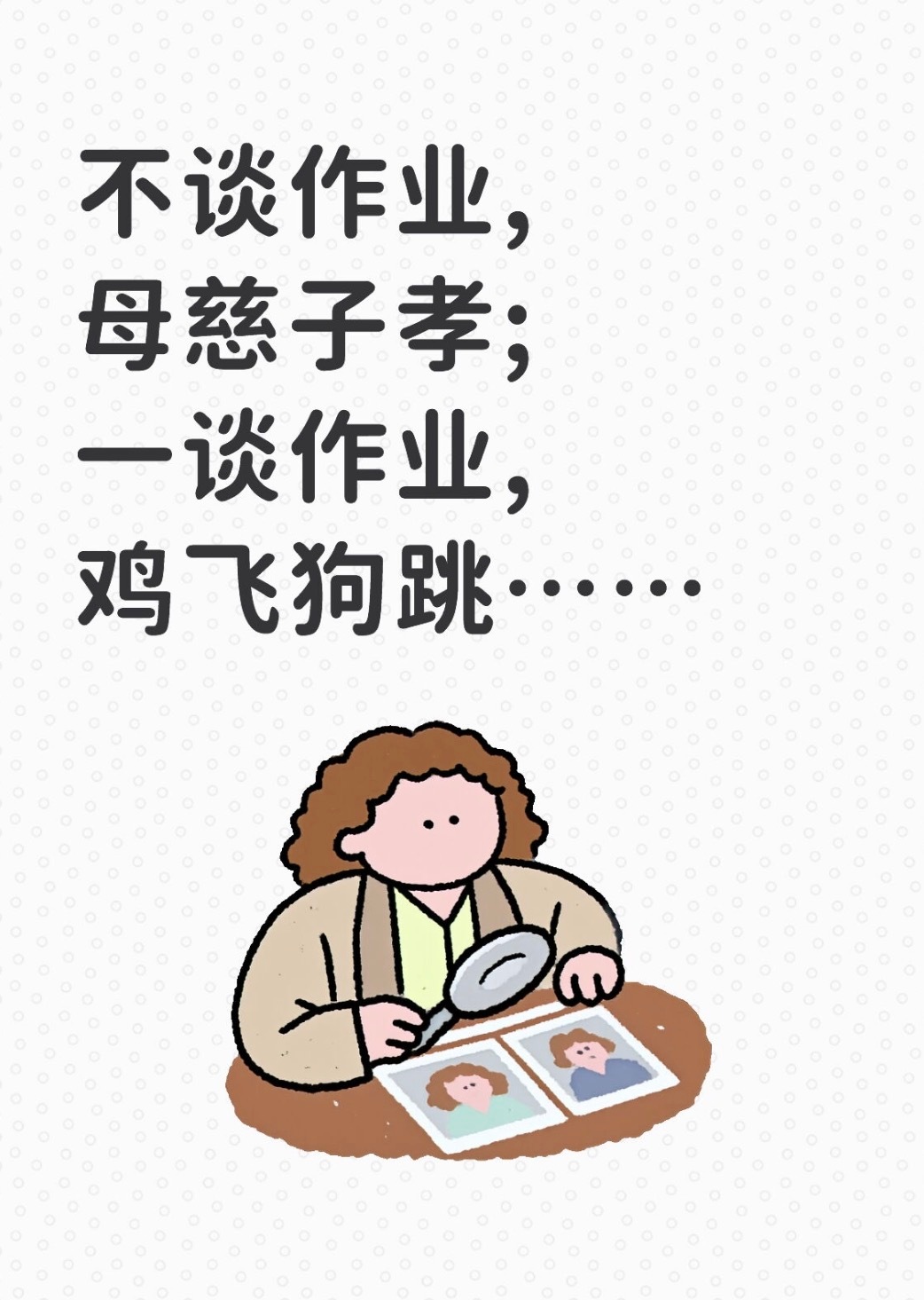 “不谈作业,母慈子孝;一谈作业,鸡飞狗跳……”可能就是简单的一句话而已，但其实调