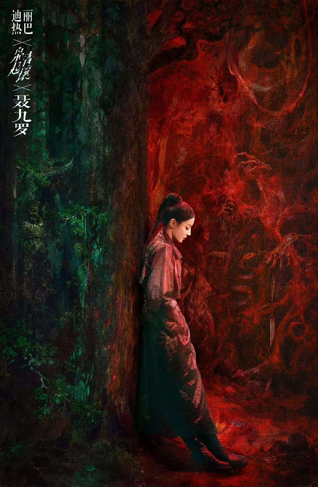 哇！迪丽热巴聂九罗血色青壤海报，疯🔪上线！