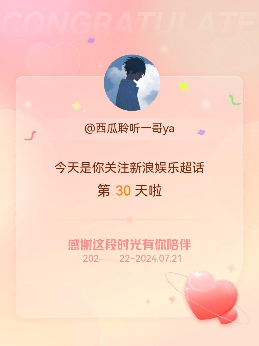 #新浪娱乐[超话]#今天是我关注超话的第30天，希望能继续伴你一路前行～ ​​​