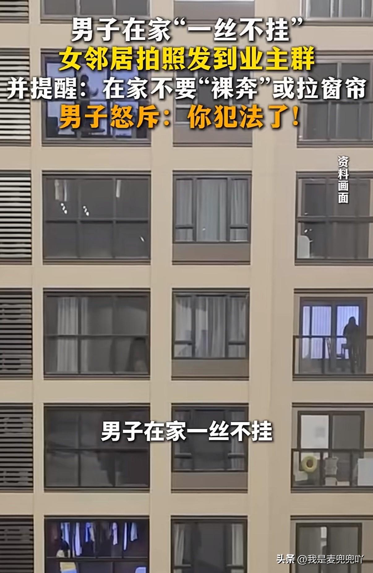 男子在家不穿衣服被女邻居看到还拍照片发到几百人的业主群，指责其不顾及邻居感受，男
