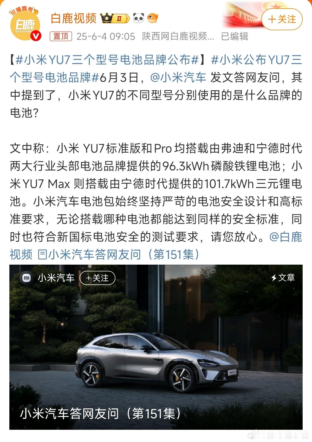 小米YU7三个型号电池品牌公布汽场全开 直接给上迪王和宁王的电池包，新国标标准—