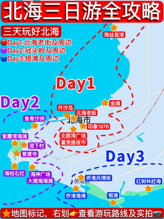 一图看懂👉北海三日游全攻略✅