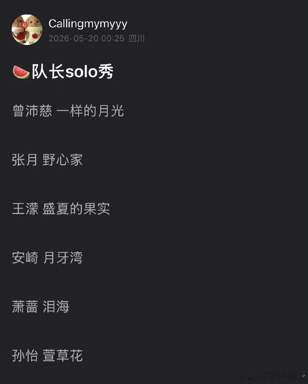 孙怡萱草花王濛盛夏的果实期待队长们的solo秀，感觉这次选曲很厉害 