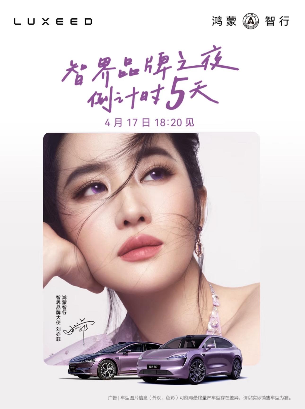 刘亦菲智界品牌之夜倒计时5天。