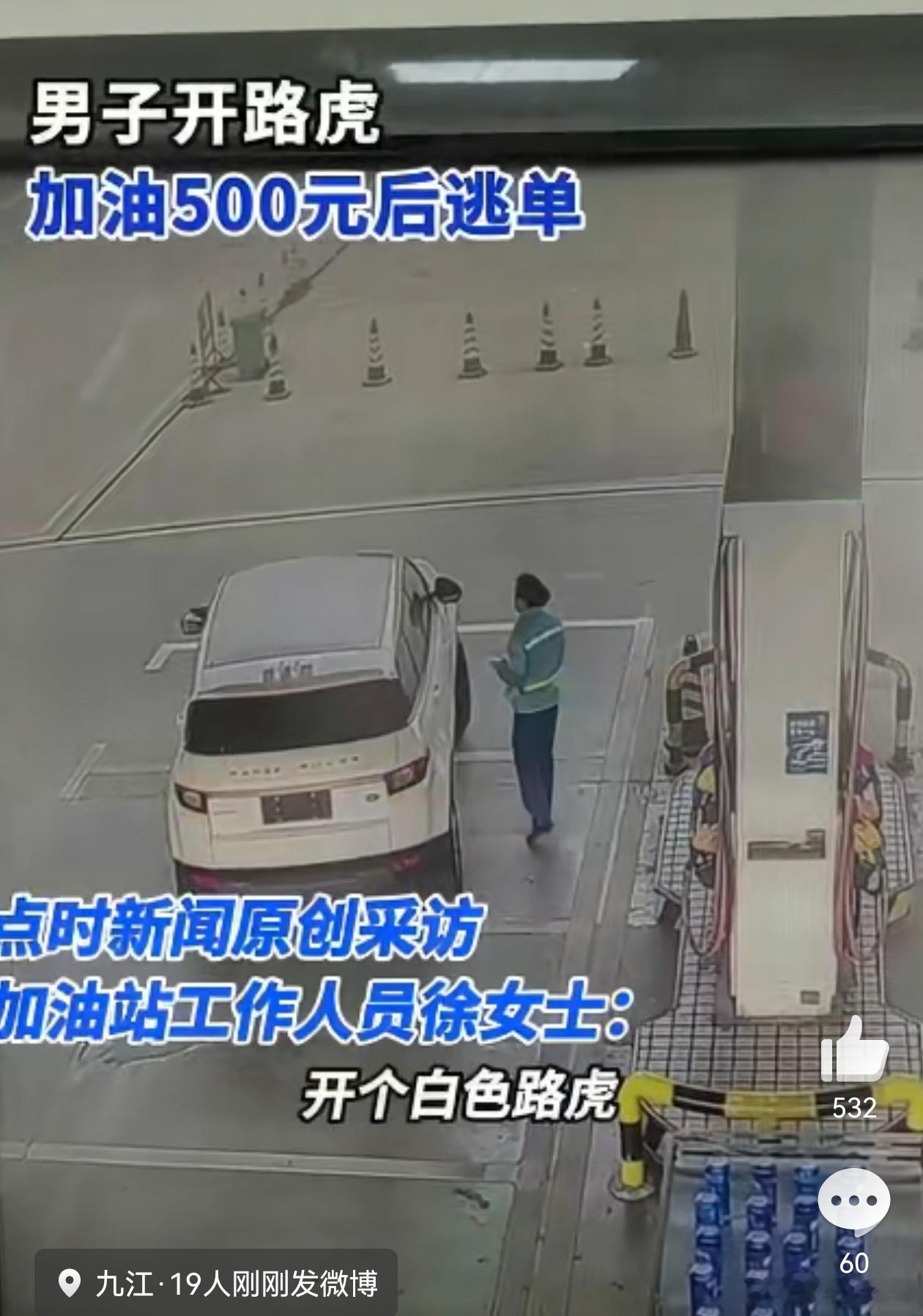 男子开路虎加油500元后逃单这完全是有预谋的逃单啊，无牌+戴口罩，都开路虎了，还