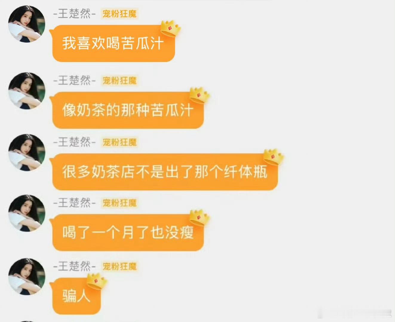 王楚然 纤体瓶喝了一个月也没瘦喝了一个月没有胖就很不错啦！ ​​​