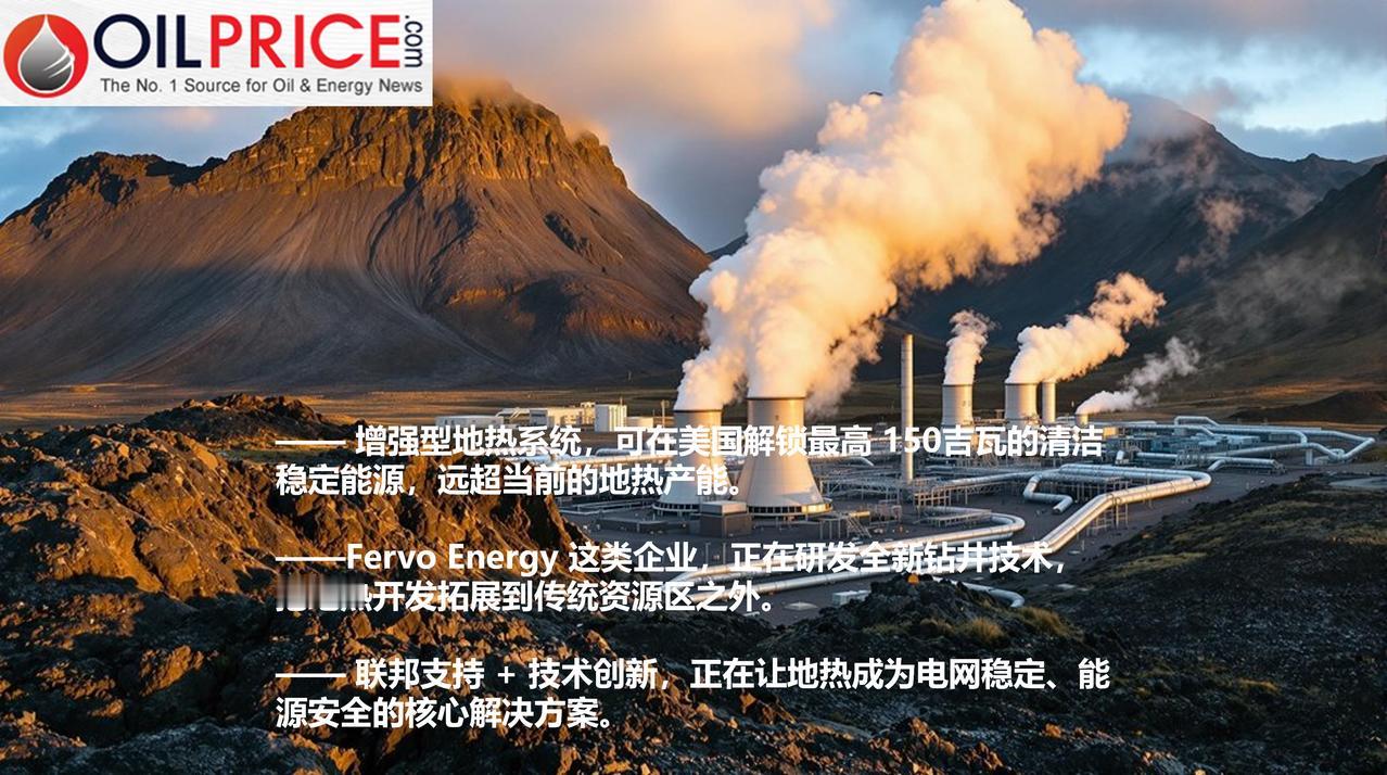特朗普唯独支持的可再生能源：美国地热要迎来爆发了？

近年来，随着各州寻求丰富能