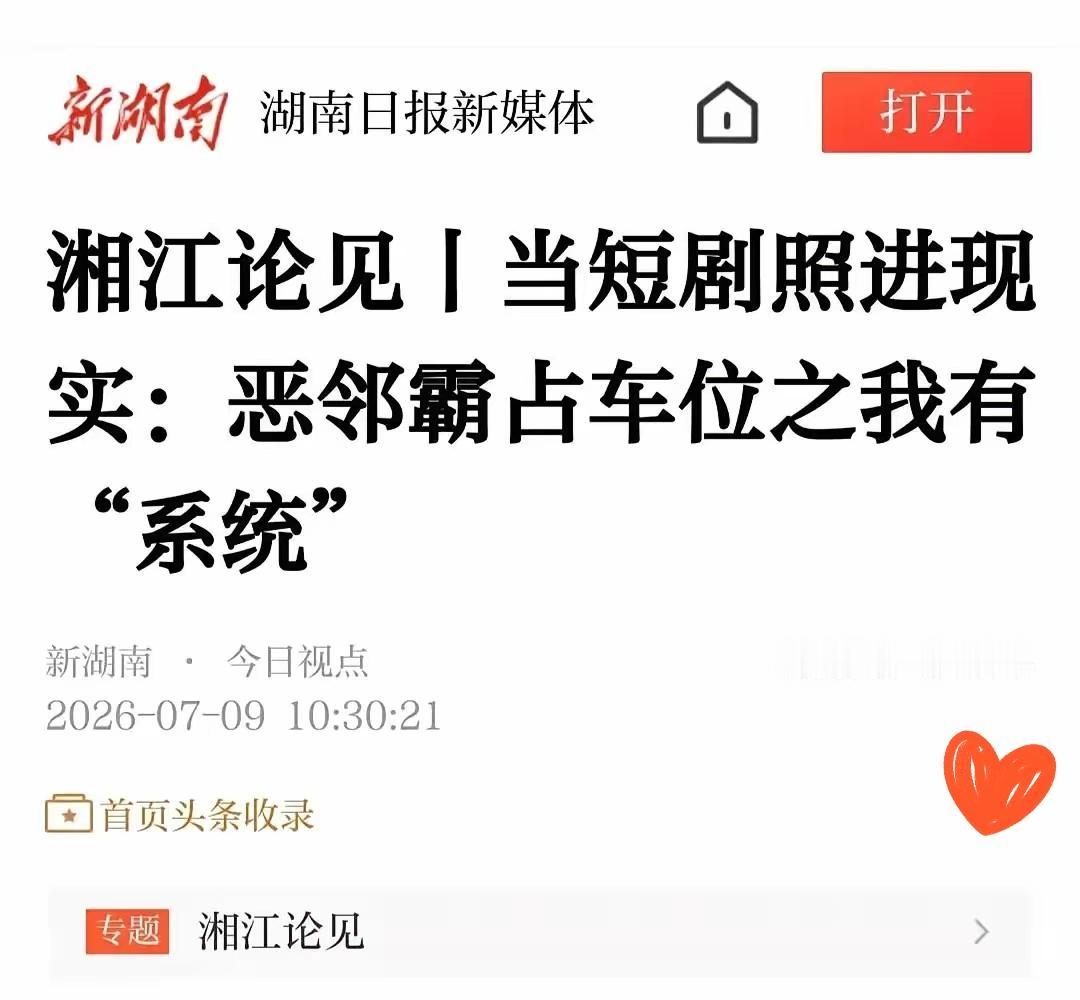 长沙8天车位闹剧迎来转机！
省级官媒重磅发文，力挺被欺负的车位业主！官媒一针见血