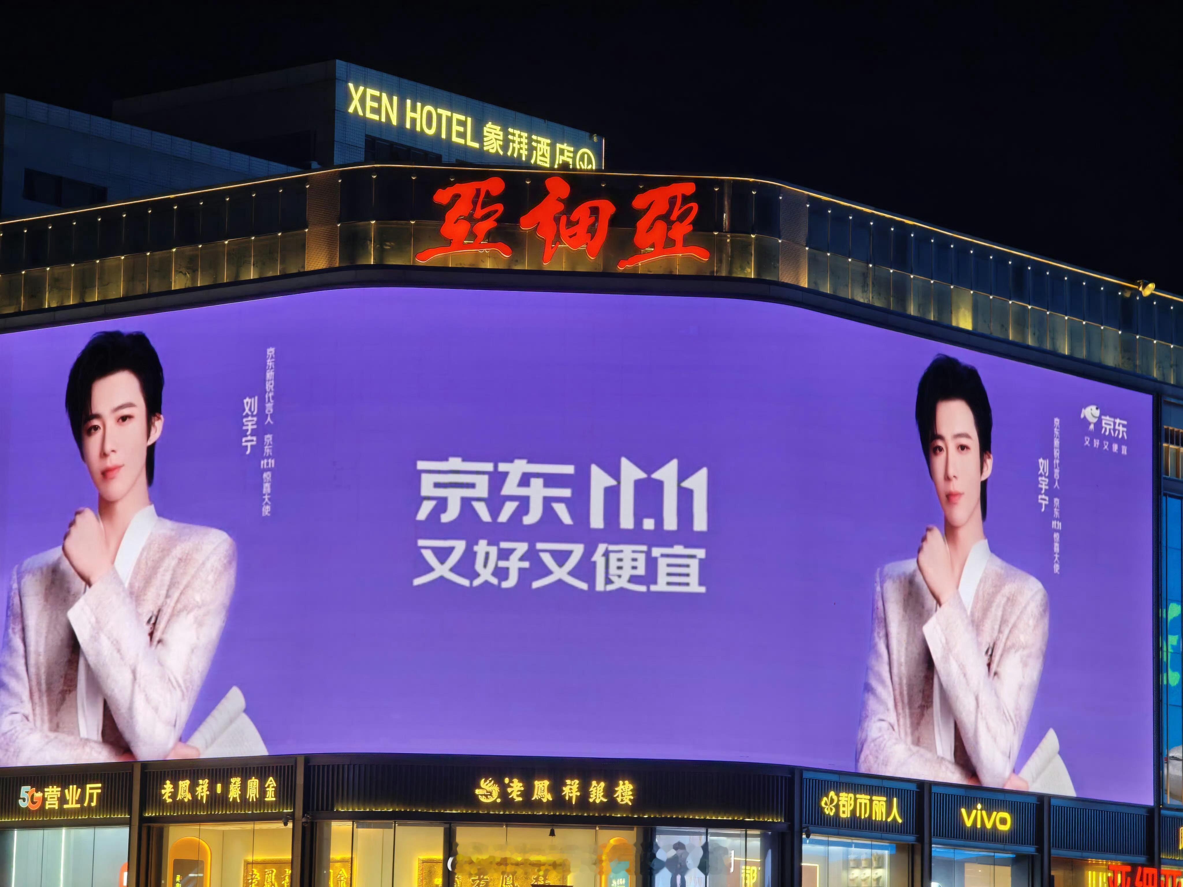 刘宇宁京东代言地广大屏🈶 ​​​