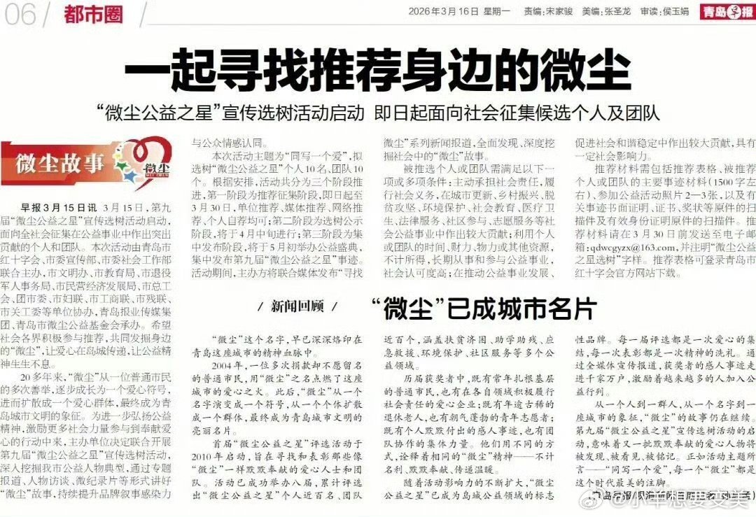 青岛喊你一起寻找推荐身边的微尘青岛第九届微尘公益之星选树活动让爱心在每一个人心中