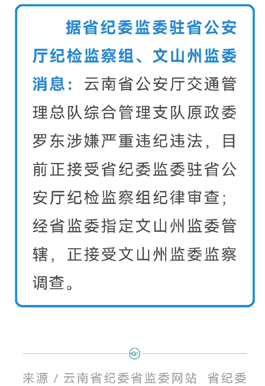 🚨云南省公安系统两干部被调查：
省公安厅一政委、文山州公安局一副局长被调查！