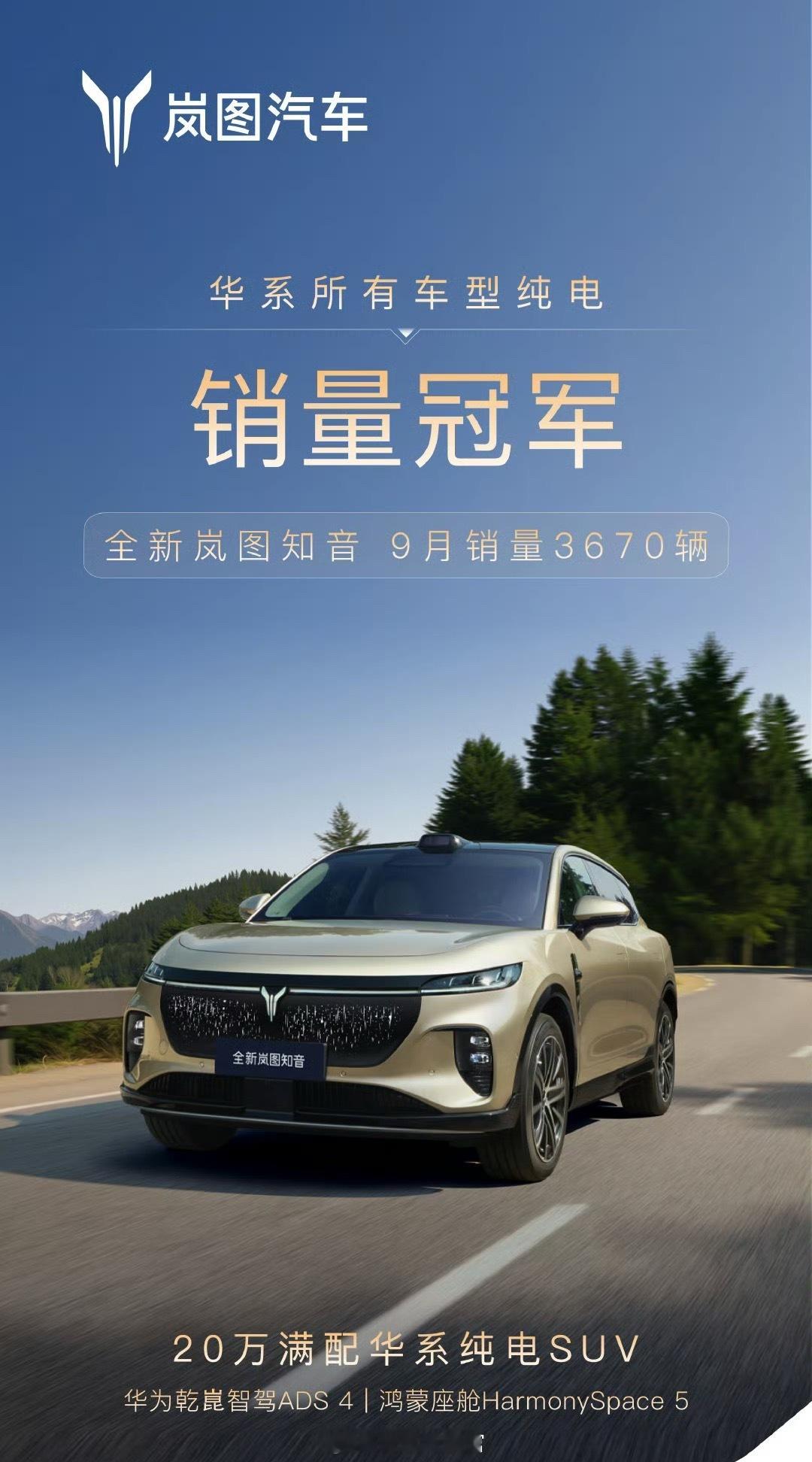 全新岚图知音 9 月销量 3670 辆。308_IO新能源汽车 ​​​