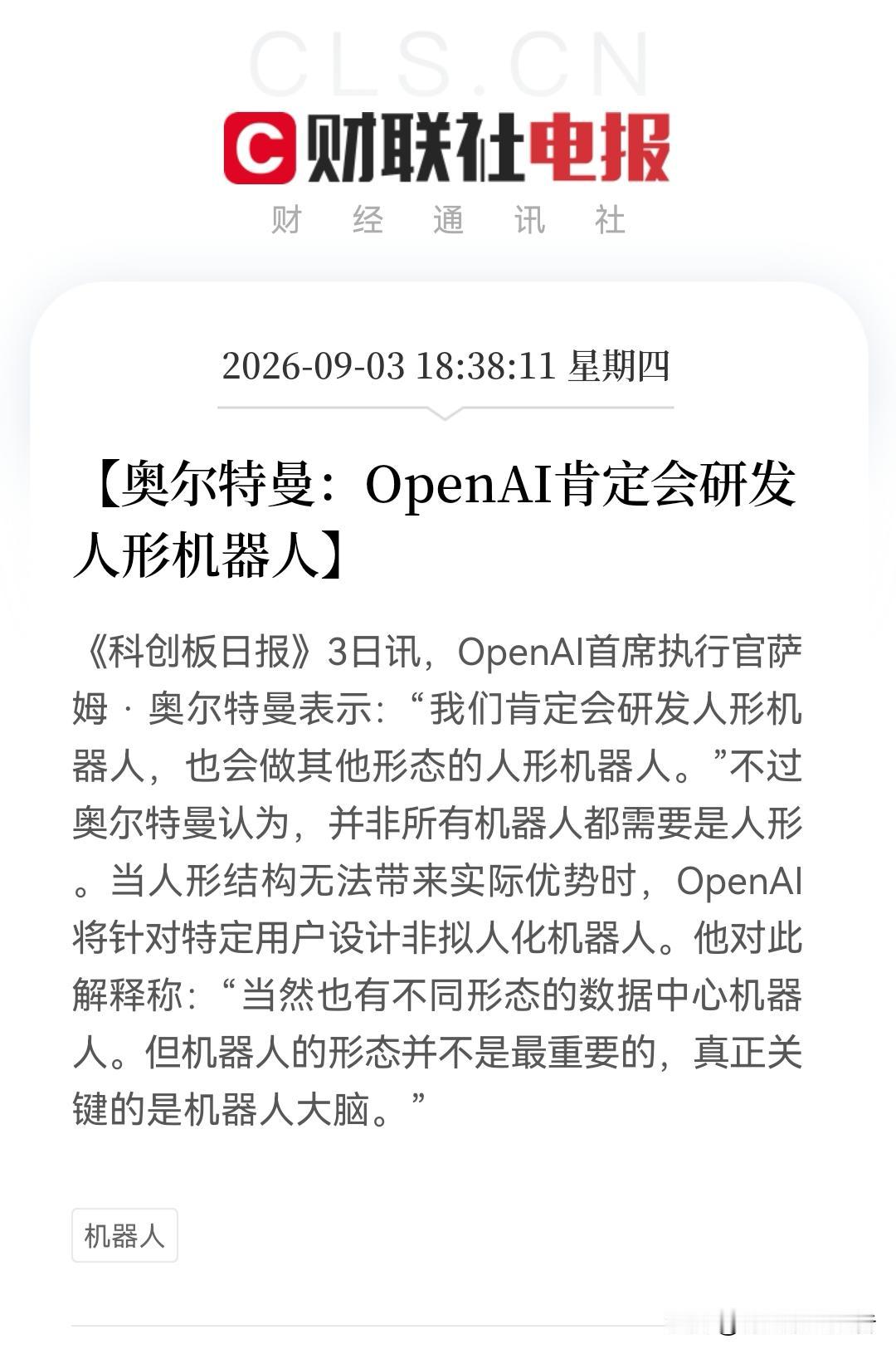 人形机器人赛道太火爆了吧！今天才掀起涨停潮，今晚消息又传来OpenAI也要加入，