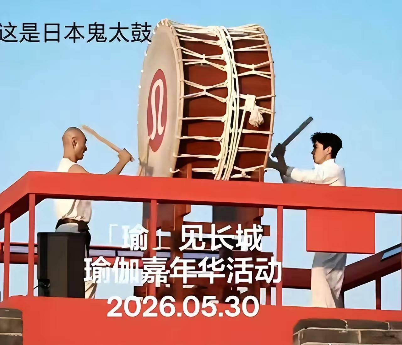 日本鬼大鼓上长城，无意中美化了日本军国主义
 
2026年5月30日，运动品牌l
