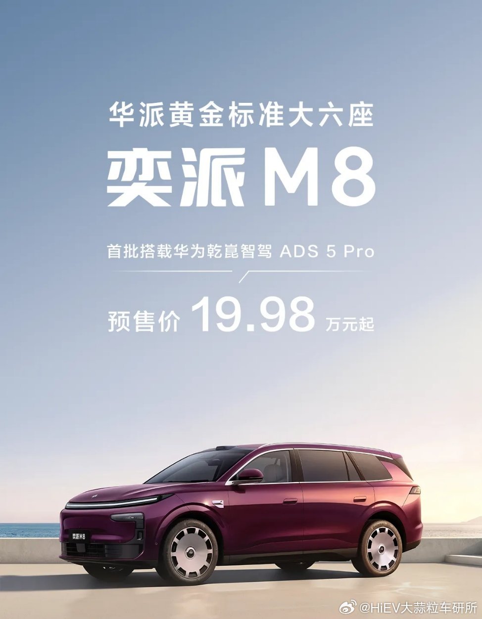 东风奕派M8预售 19.98万起官方叫「华派大六座」，主要是跟华为乾崑｜奕境有所