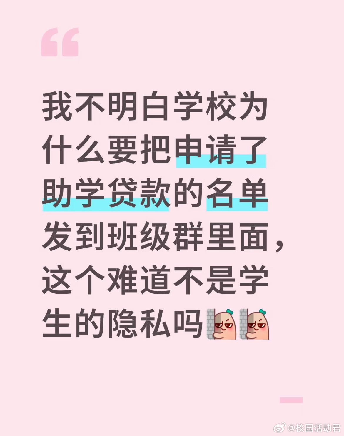 我不明白学校为什么要把申请了助学贷款的名单发到班级群里面，这个难道不是学生的隐私
