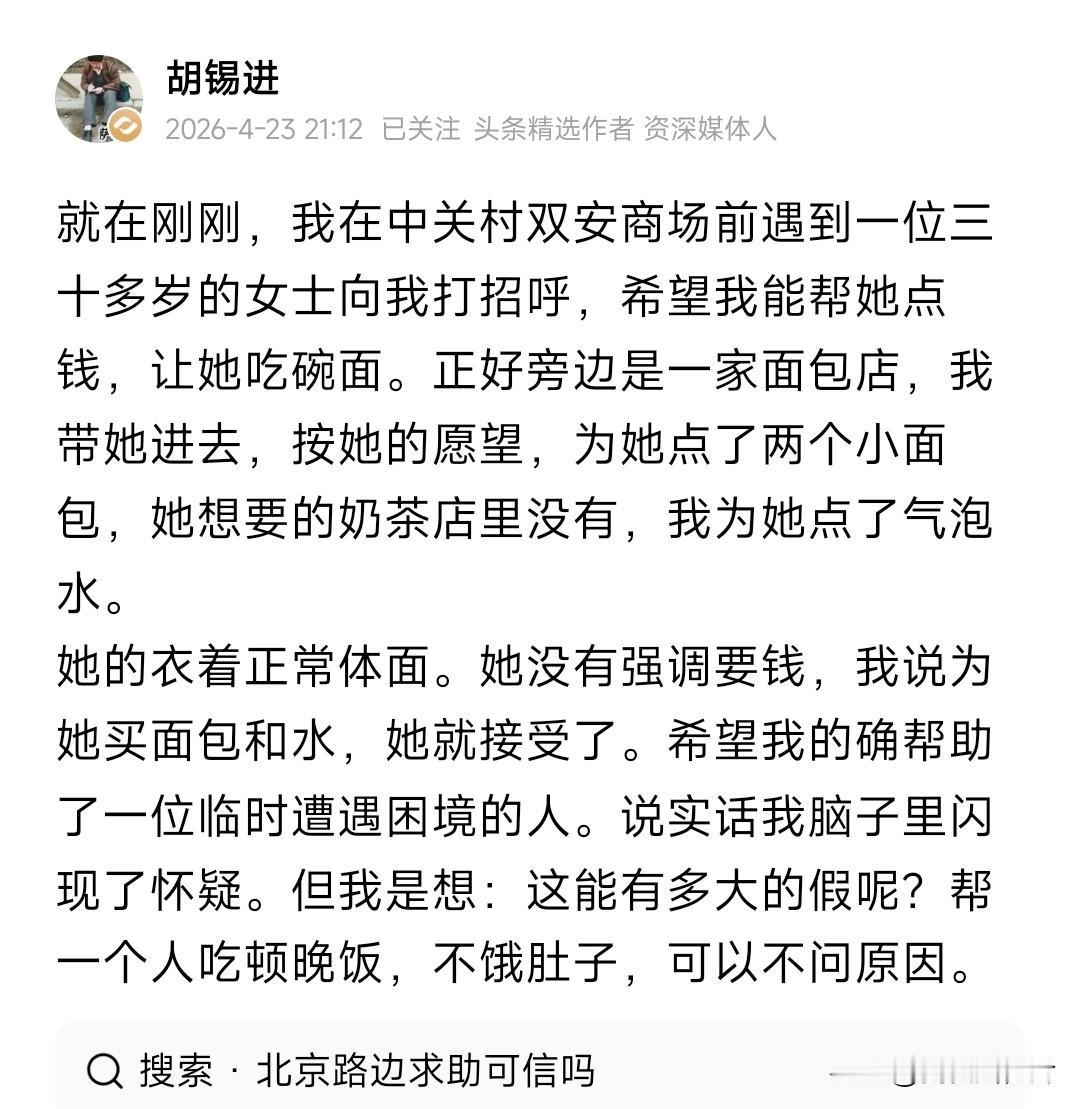 碰到陌生人向你求助
希望给点钱买点吃的
你会给钱？还是买两大面包？
老胡就碰到了