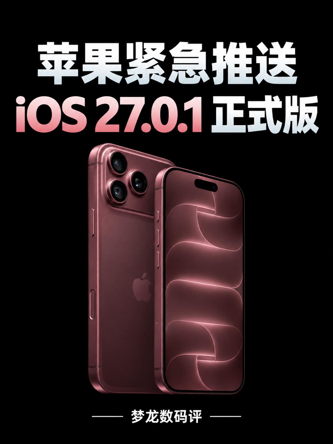 苹果紧急推送iOS 27.0.1！iPhone18 Pro修复
📱 苹果连夜修