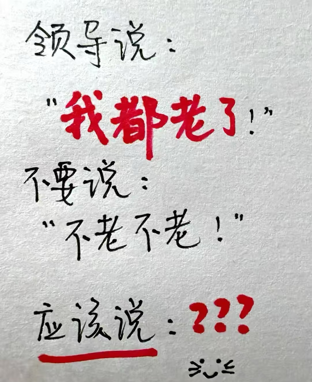 你都老了，赶紧退休吧，你那位置我也想坐一坐 