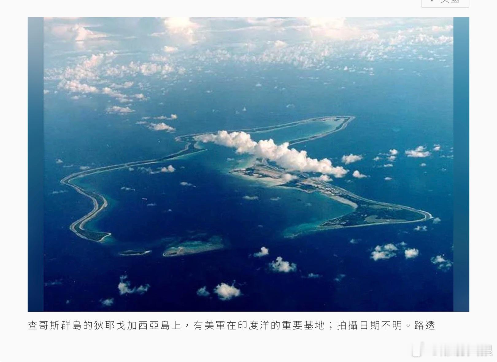 川普示警後 英國暫停查哥斯群島主權移交協議批准程序路透25日引述英國廣播公司（B