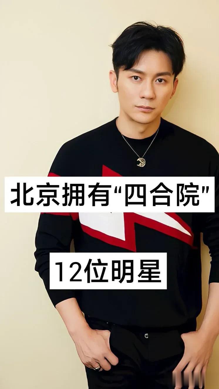 北京拥有 四合院的12位明星 #明星那点子事儿# #京圈，# #明星時刻#