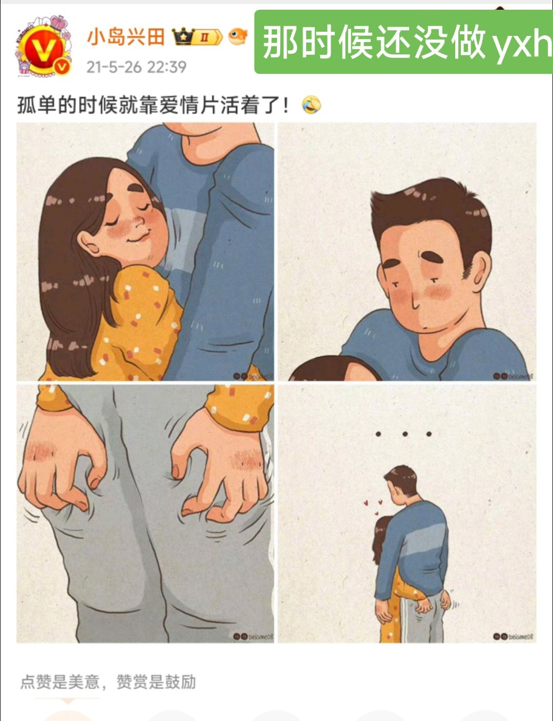 四年前，孤单的时候靠爱情片活着，四年后，靠男明星活着。[笑cry][笑cry] 