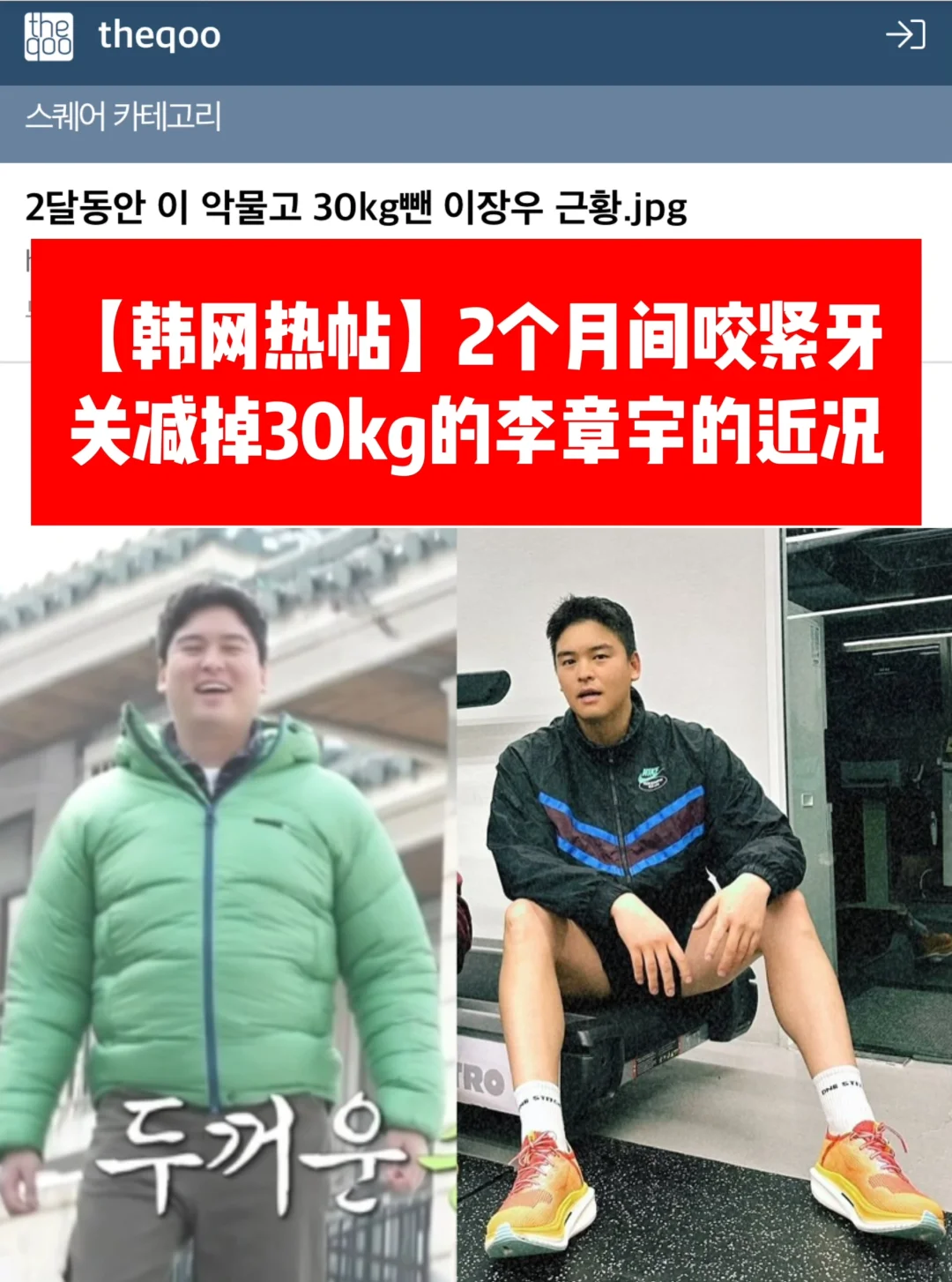 🔥韩网热帖｜2个月咬牙减掉30kg的李章宇近况