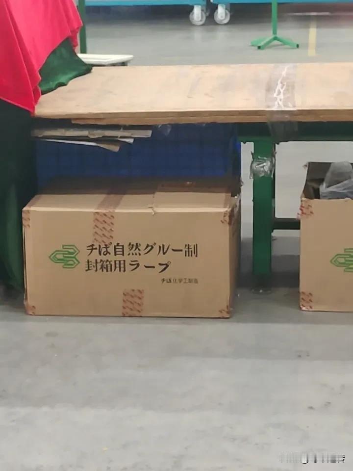 在生产线打包装时，看到外箱上印刷着日文的胶带。
不是说我们是全产业链的吗？
难道