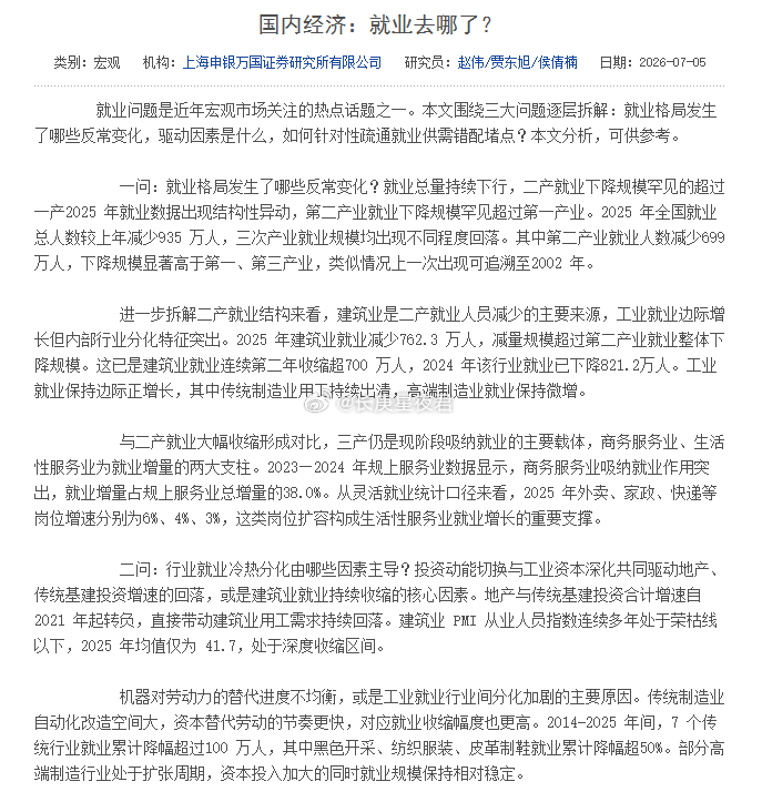 继世界银行之后，申银万国也出了一篇报告《就业去哪了？》表示25年全国减少就业93