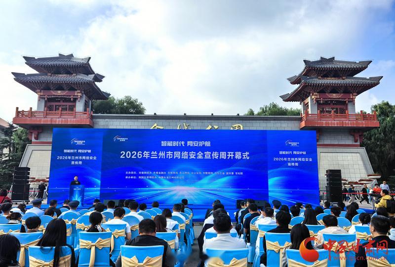 兰州全民共筑网络安全防线【2026年兰州市网络安全宣传周开幕】9月14日上午，2