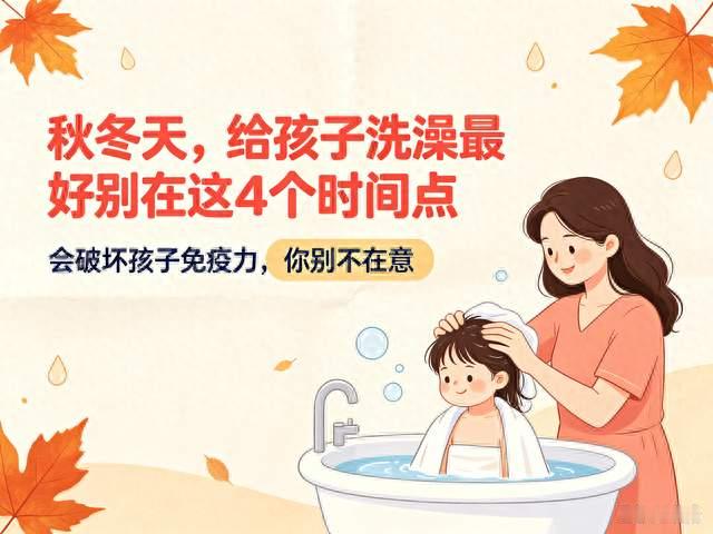 秋冬天，给孩子洗澡最好别在4个时间点会破坏孩子免疫力别不在意