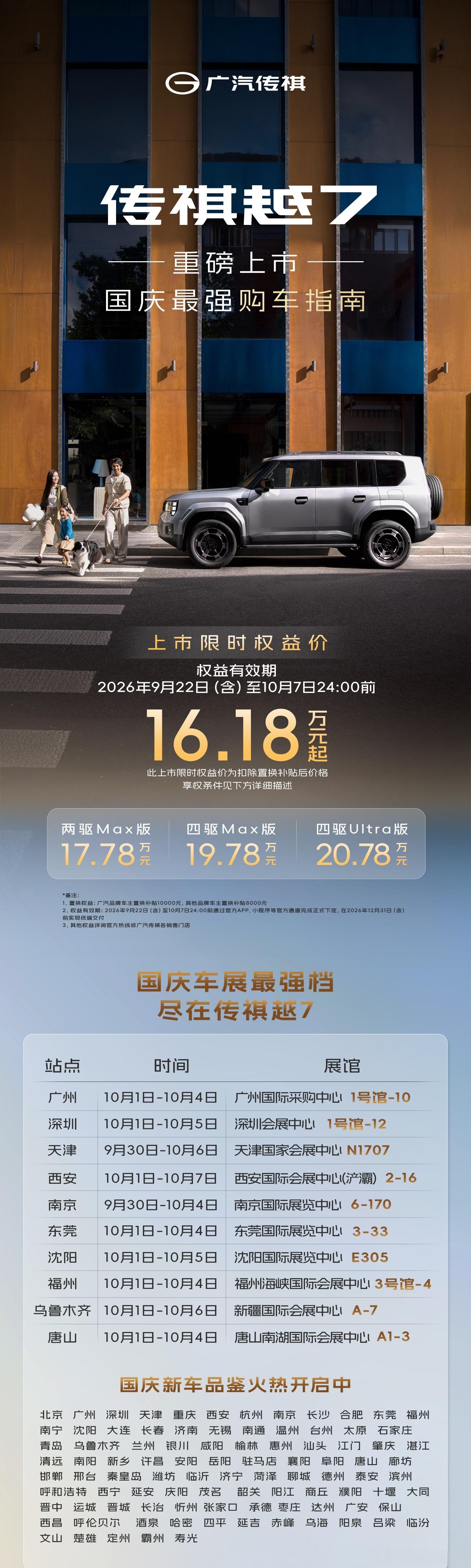 🔥超全面的传祺越7  购车指南🔥国庆假期全国车展信息已奉上🔥更有至高价值5